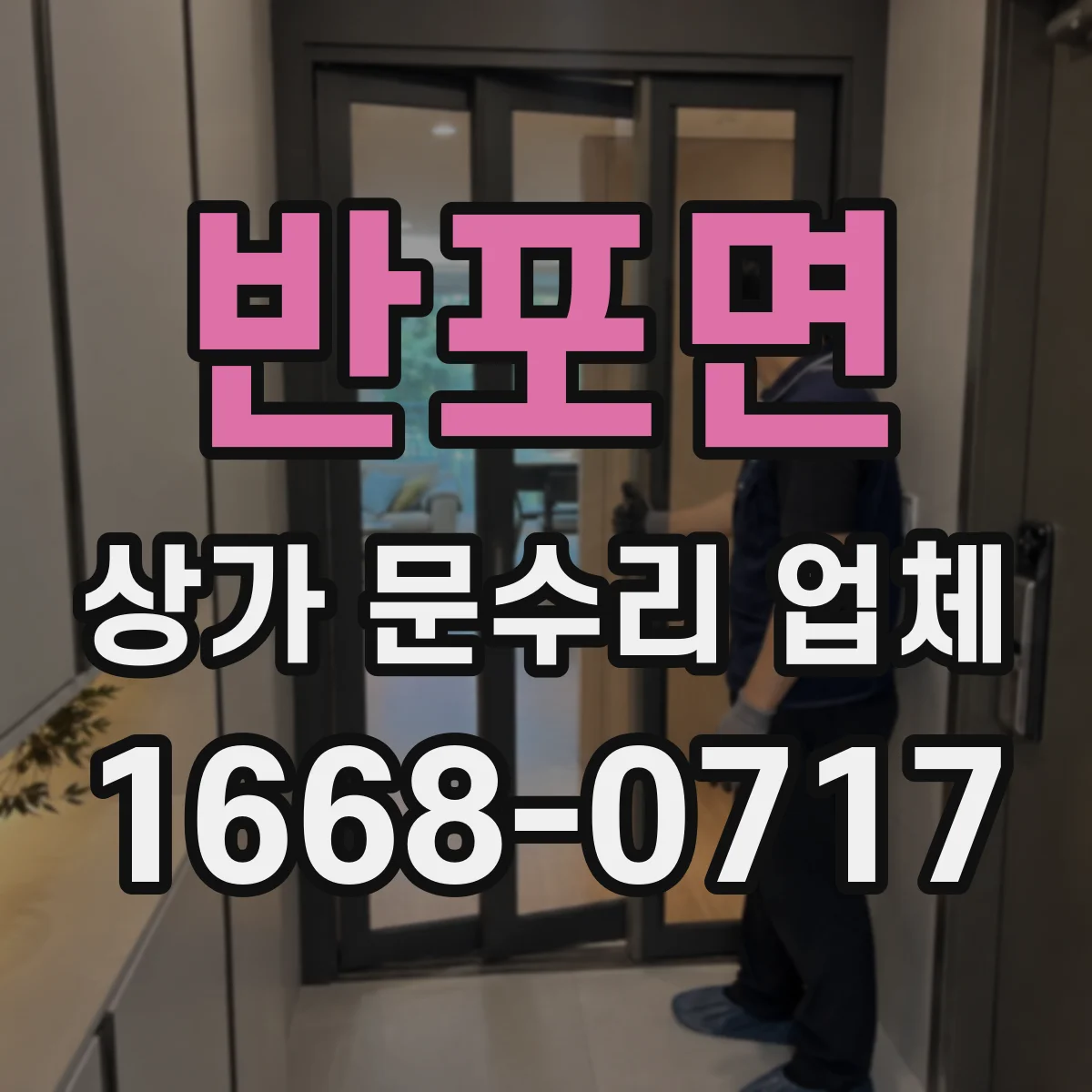 반포면 상가 문수리 업체