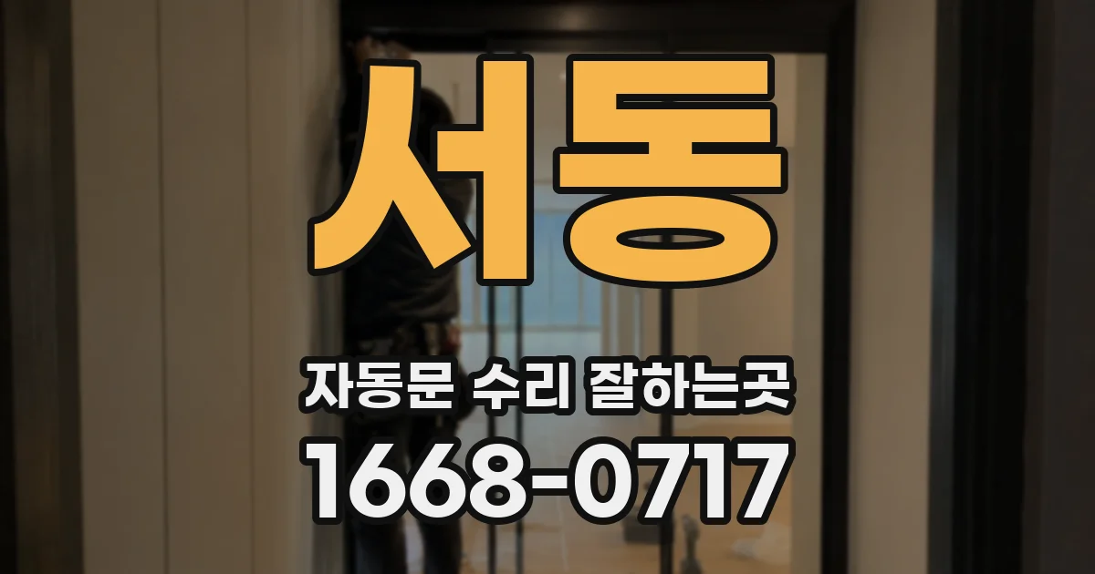서동 자동문 수리 잘하는곳