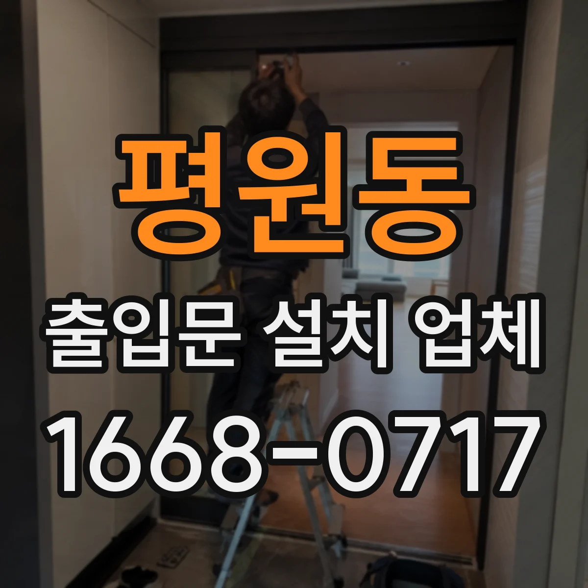 평원동 출입문 설치 업체