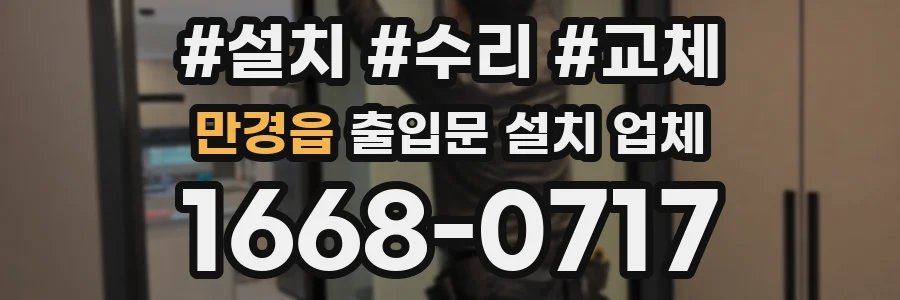 만경읍 출입문 설치 업체