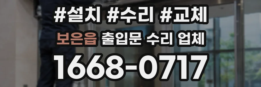보은읍 출입문 수리 업체
