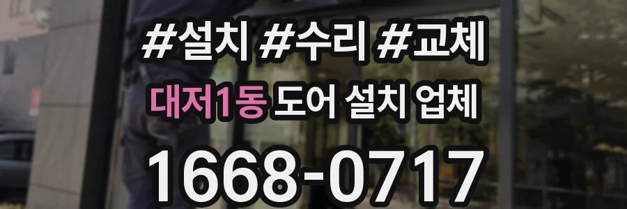 대저1동 도어 설치 업체