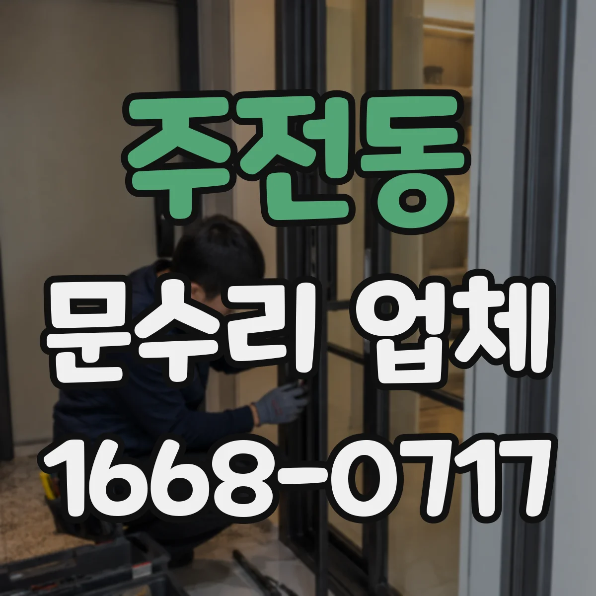 주전동 문수리 업체