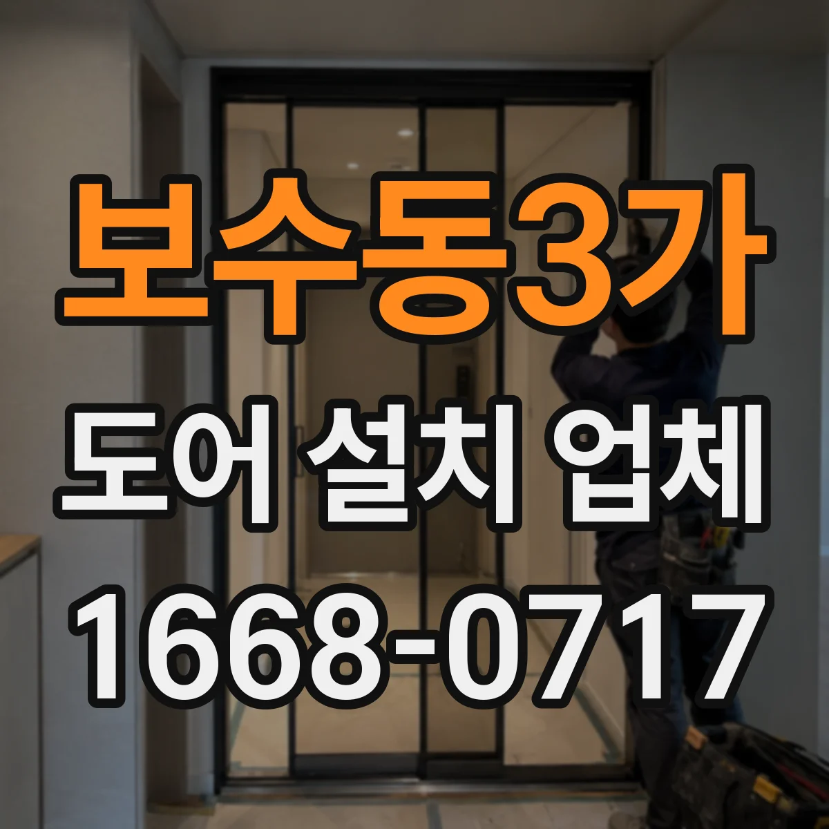보수동3가 도어 설치 업체