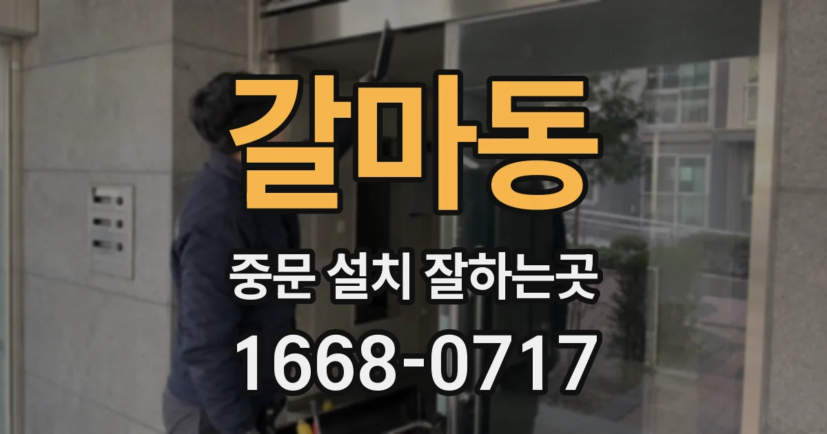 갈마동 중문 설치 잘하는곳