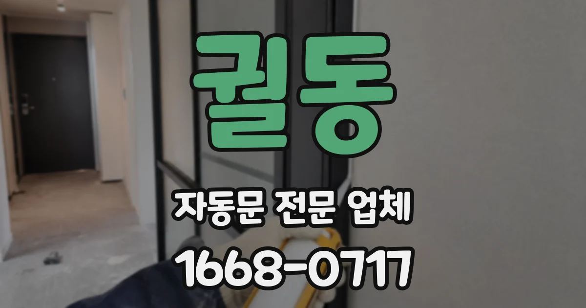 궐동 자동문 전문 업체