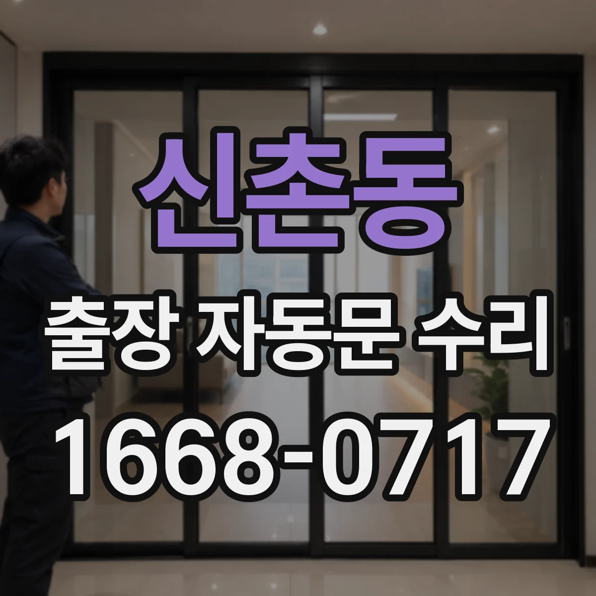 신촌동 출장 자동문 수리