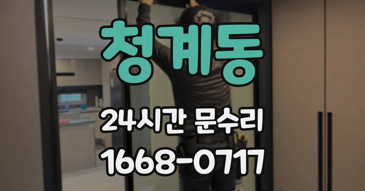 청계동 24시간 문수리