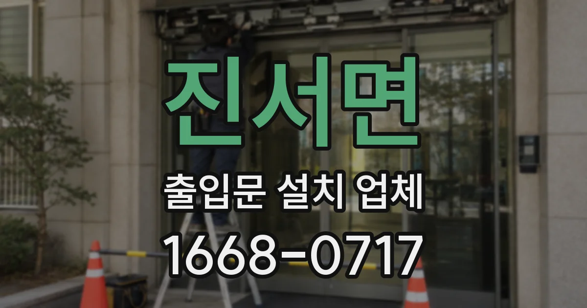진서면 출입문 설치 업체