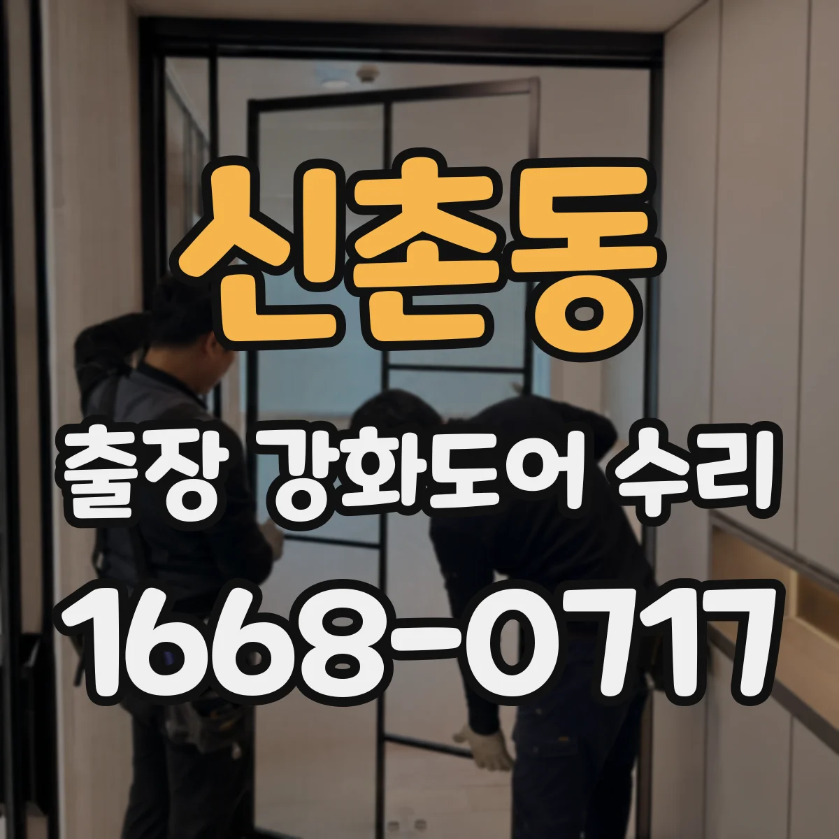 신촌동 출장 강화도어 수리 완료 뒤 보강 상태 확인과 내구관리