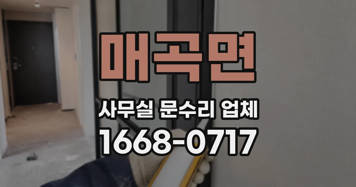 매곡면 사무실 문수리 업체