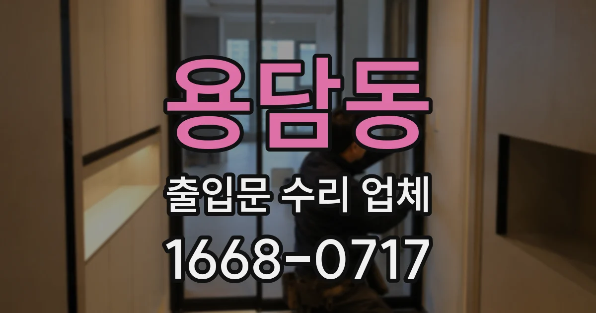 용담동 출입문 수리 업체