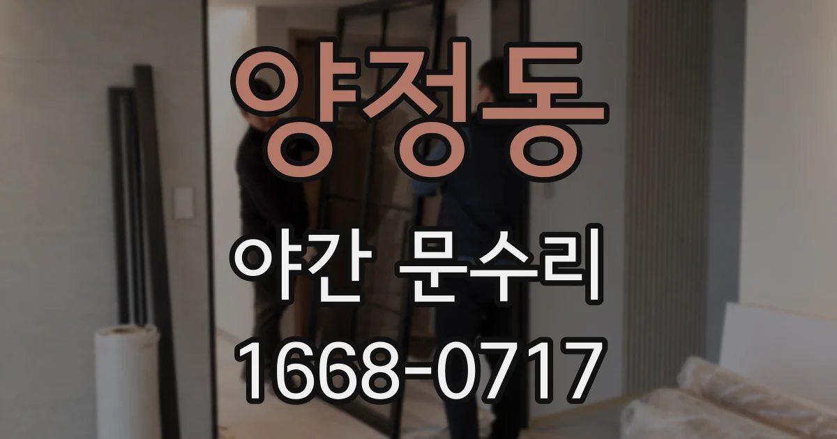 양정동 야간 문수리