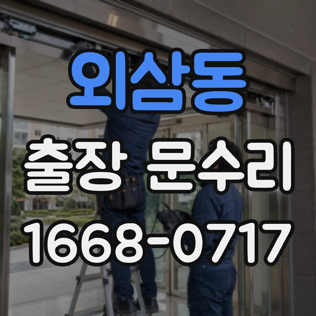 외삼동 출장 문수리
