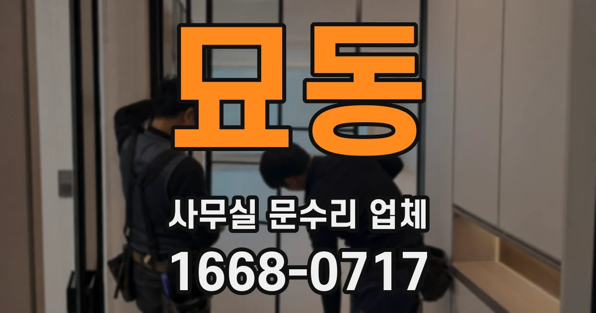 묘동 사무실 문수리 업체