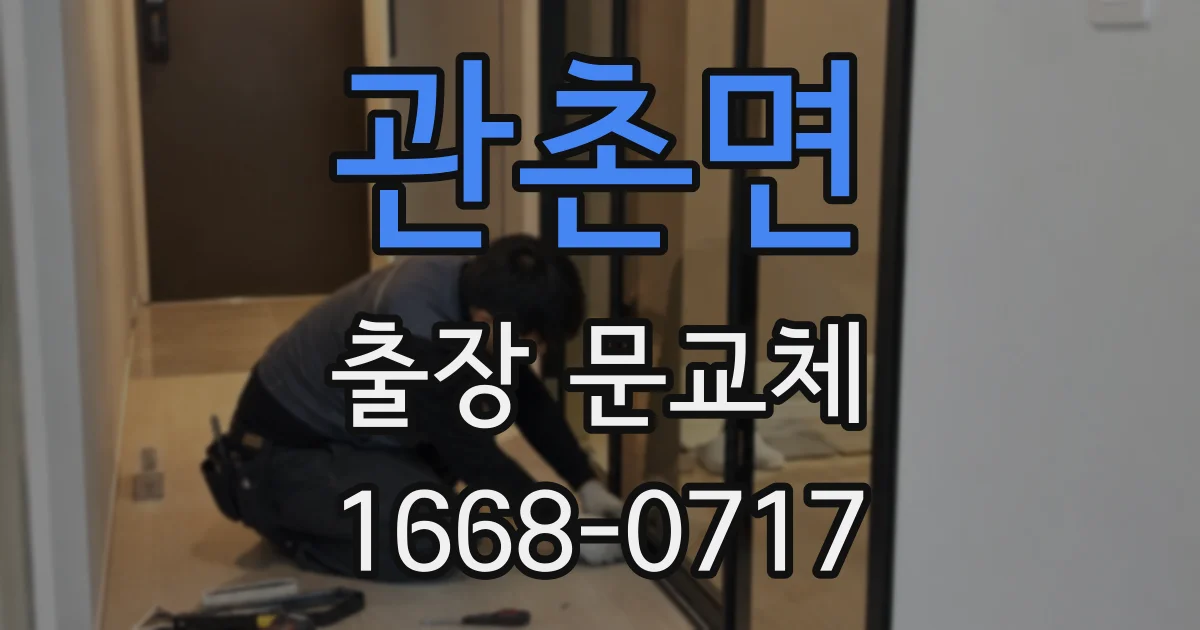 관촌면 출장 문교체