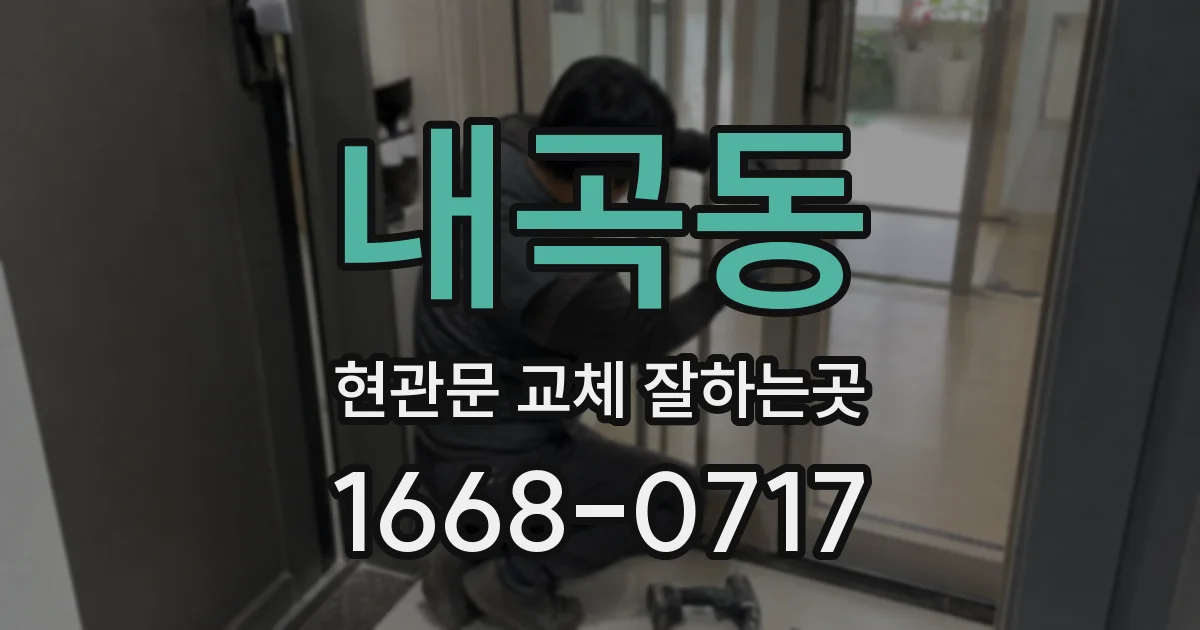내곡동 현관문 교체 잘하는곳