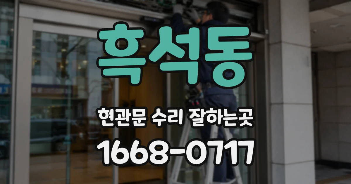 흑석동 현관문 수리 잘하는곳