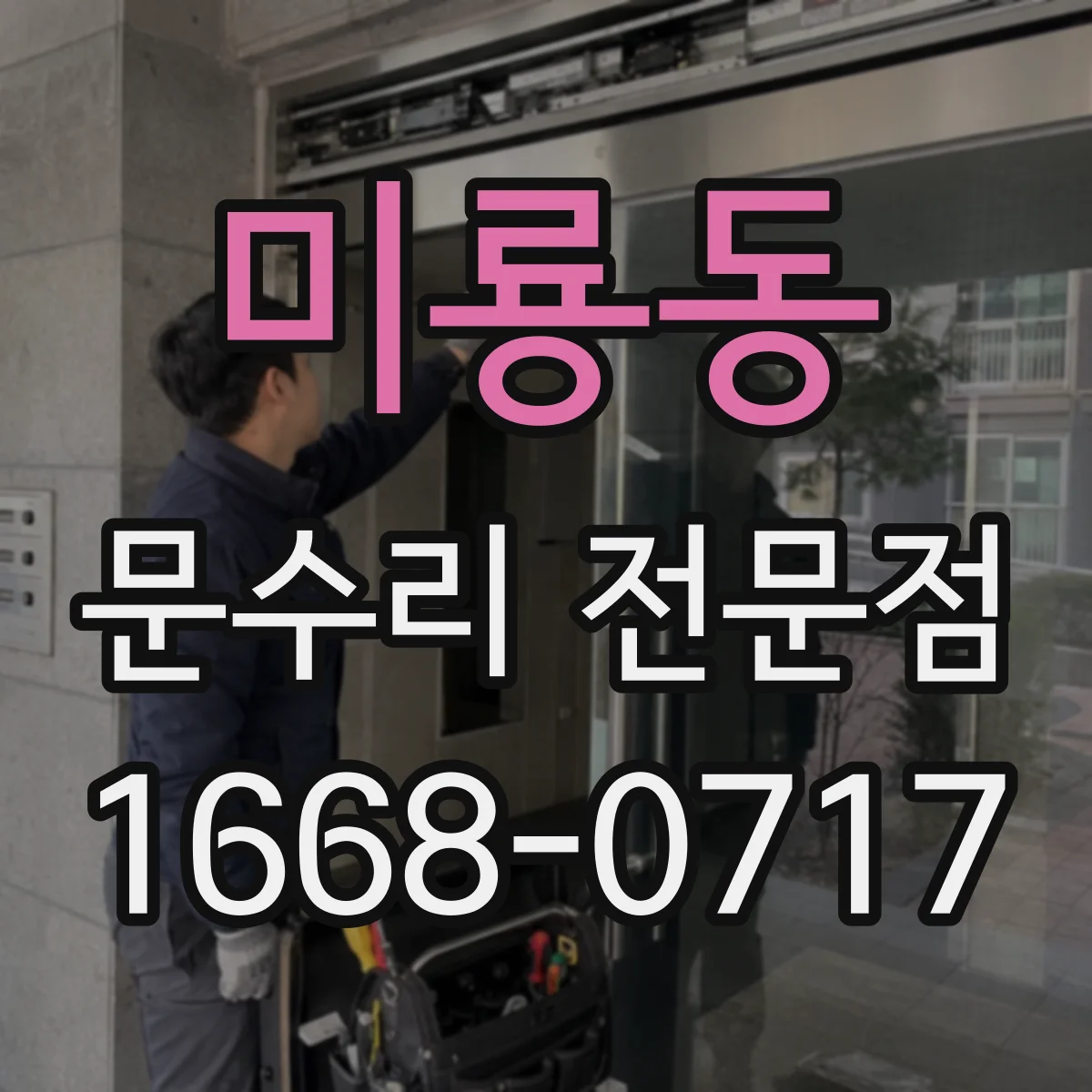 미룡동 문수리 전문점
