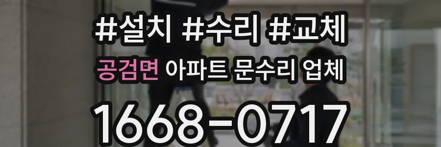 공검면 아파트 문수리 업체