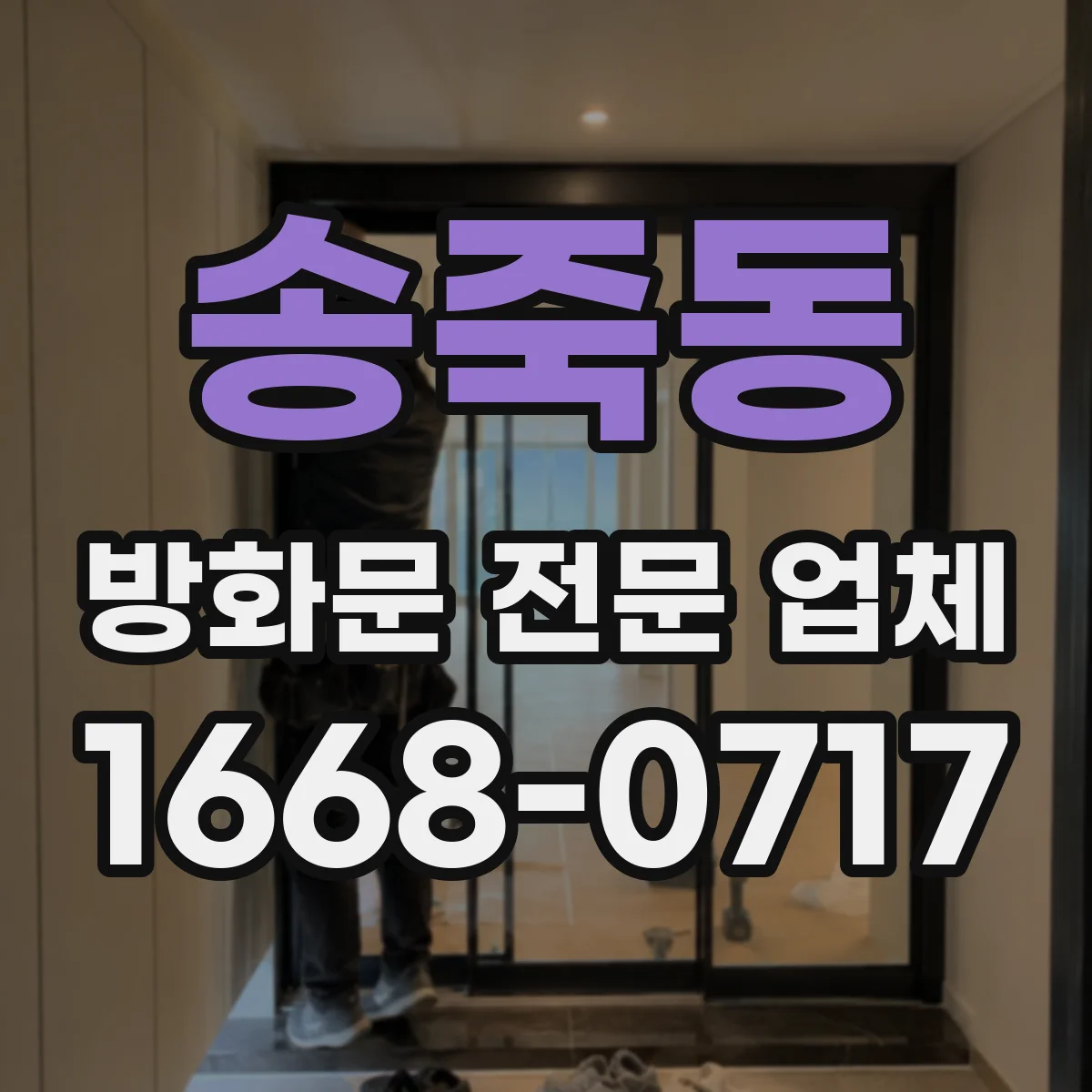 송죽동 방화문 전문 업체