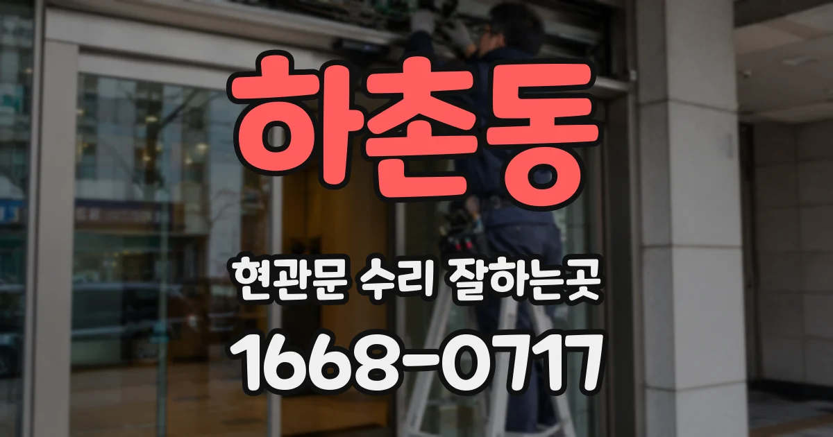 하촌동 현관문 수리 잘하는곳