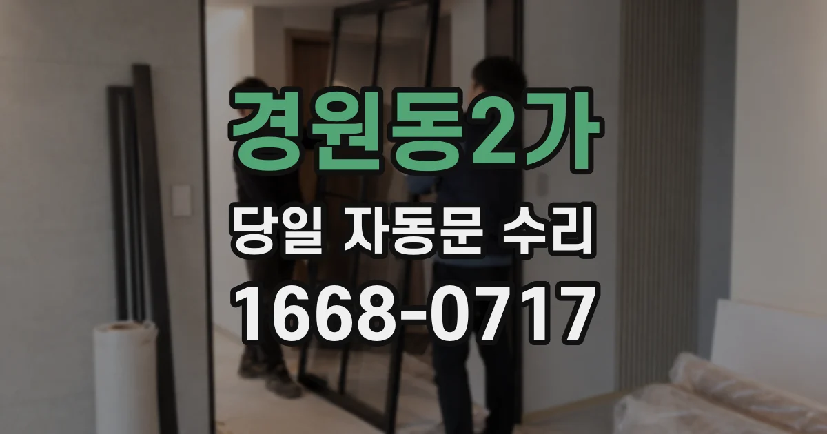 경원동2가 당일 자동문 수리