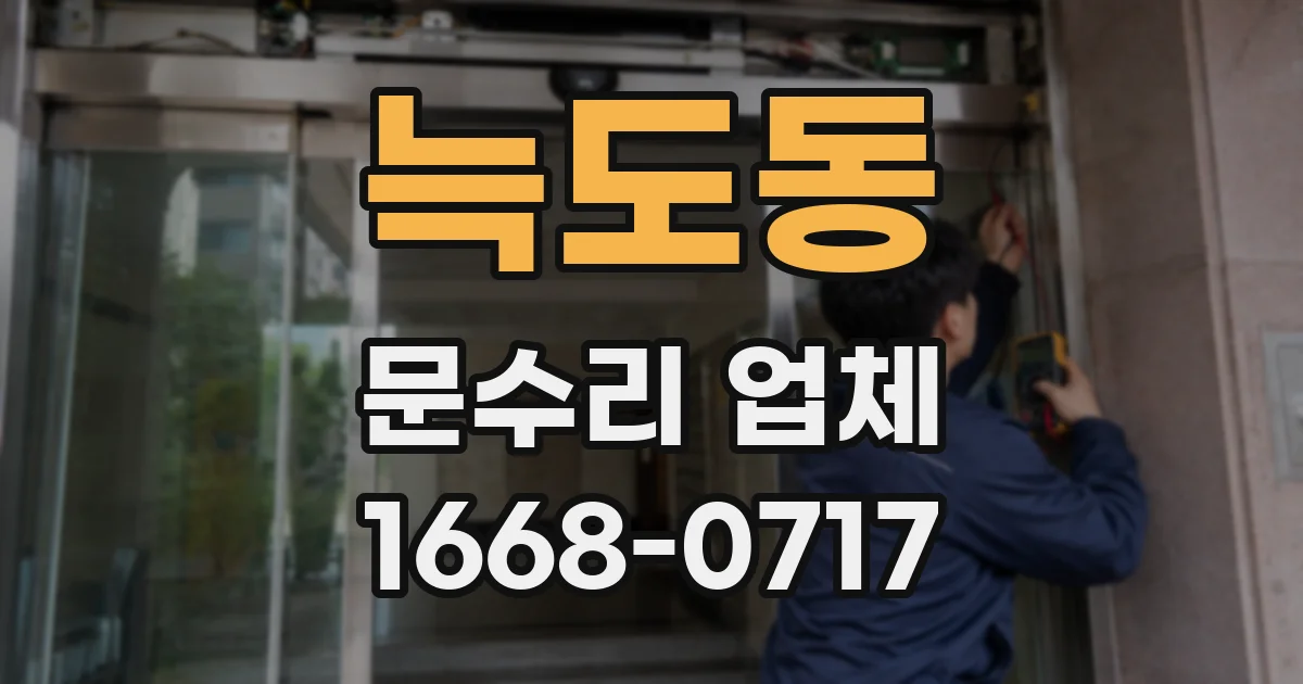 늑도동 문수리 업체