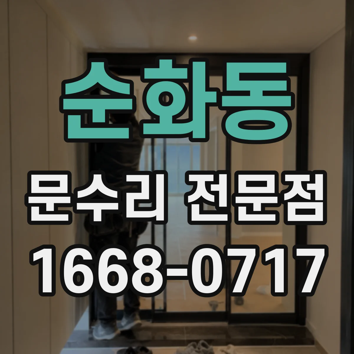 순화동 문수리 전문점