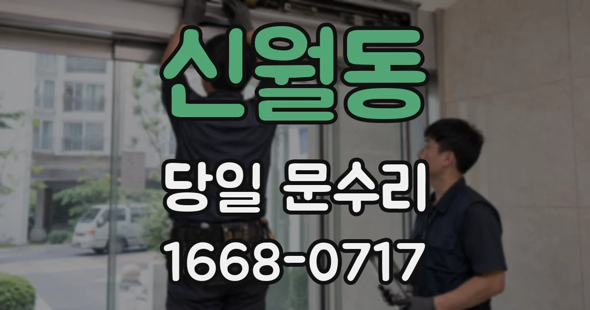 신월동 당일 문수리