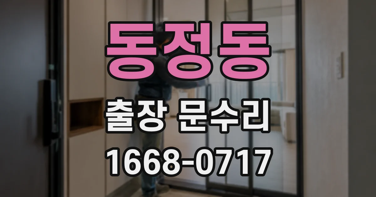 동정동 출장 문수리