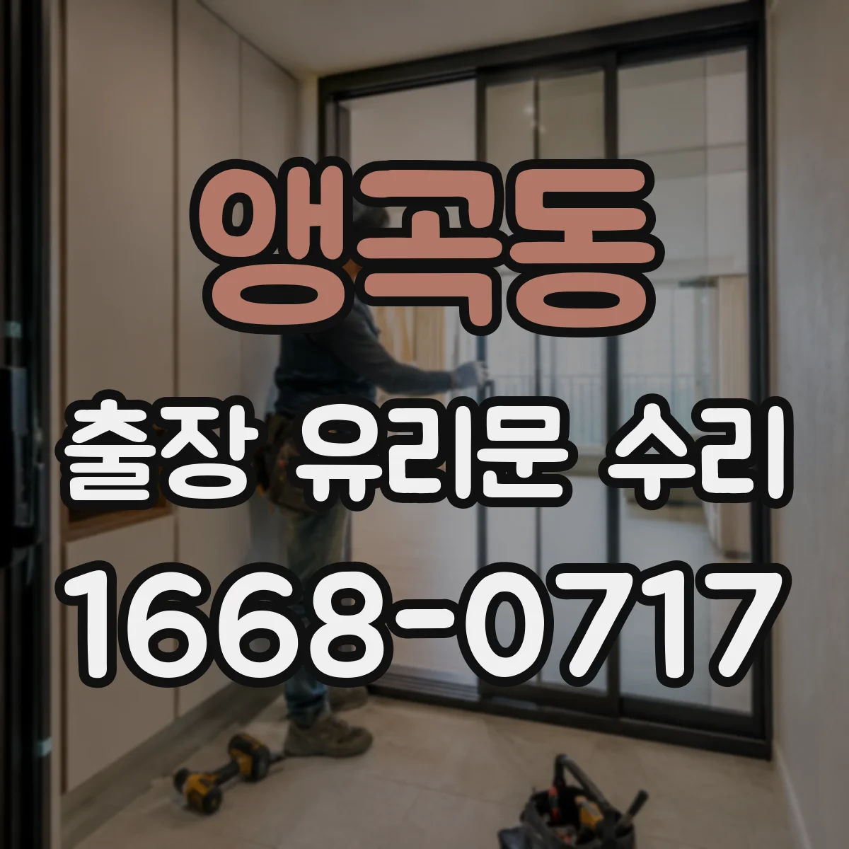 앵곡동 출장 유리문 수리