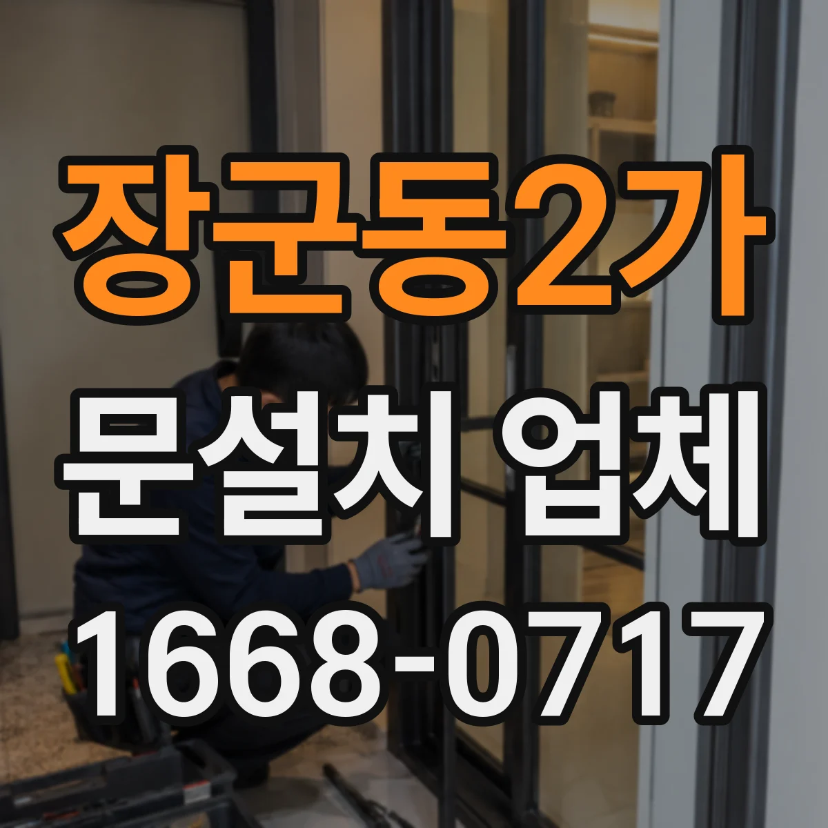 장군동2가 문설치 업체
