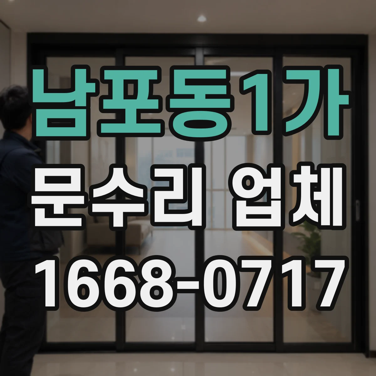 남포동1가 문수리 업체