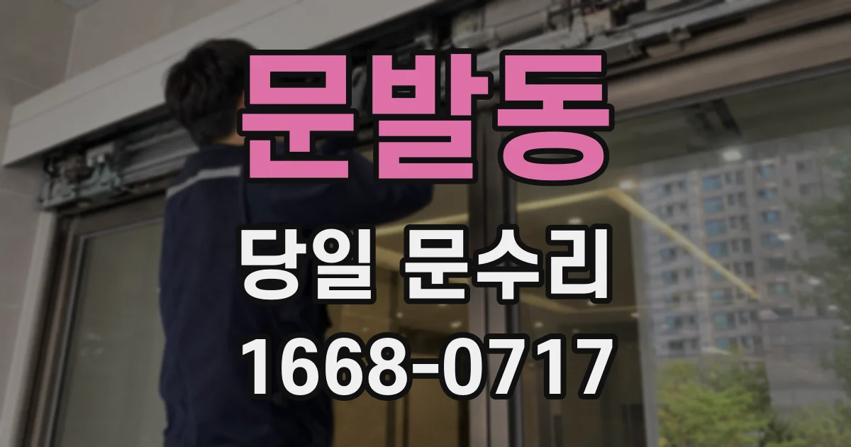 문발동 당일 문수리