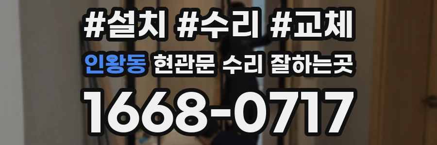 인왕동 현관문 수리 잘하는곳