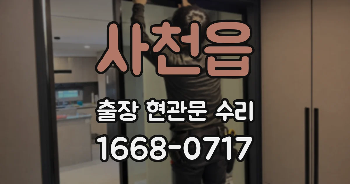 사천읍 출장 현관문 수리