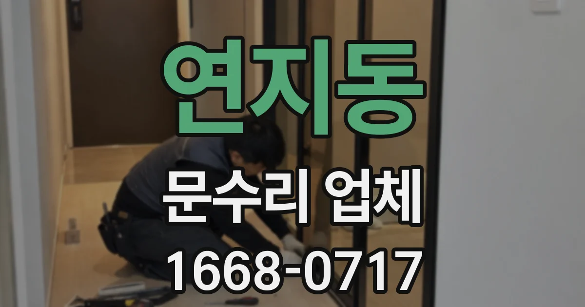 연지동 문수리 업체