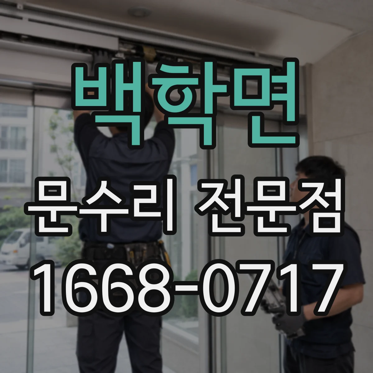백학면 문수리 전문점