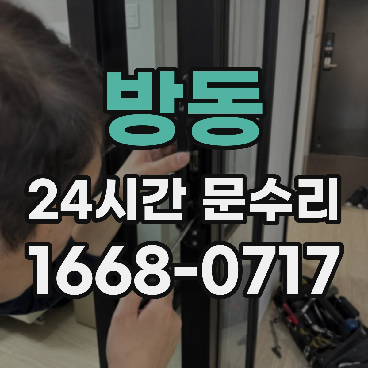 방동 24시간 문수리