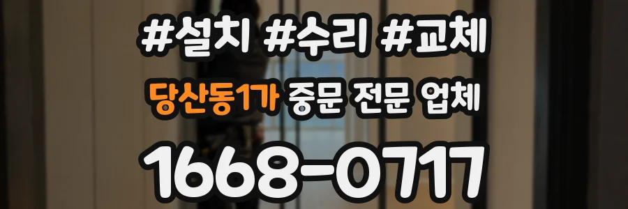 당산동1가 중문 전문 업체