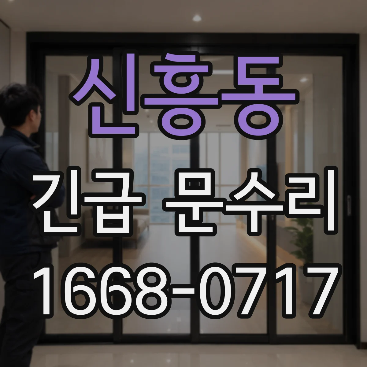 신흥동 긴급 문수리