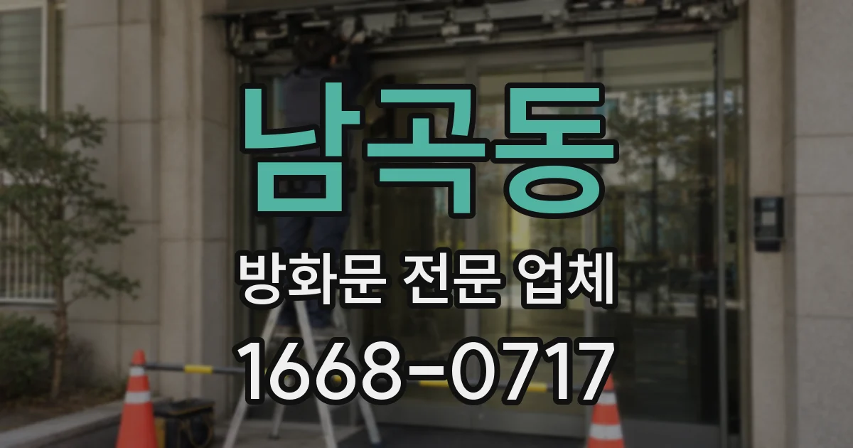 남곡동 방화문 전문 업체