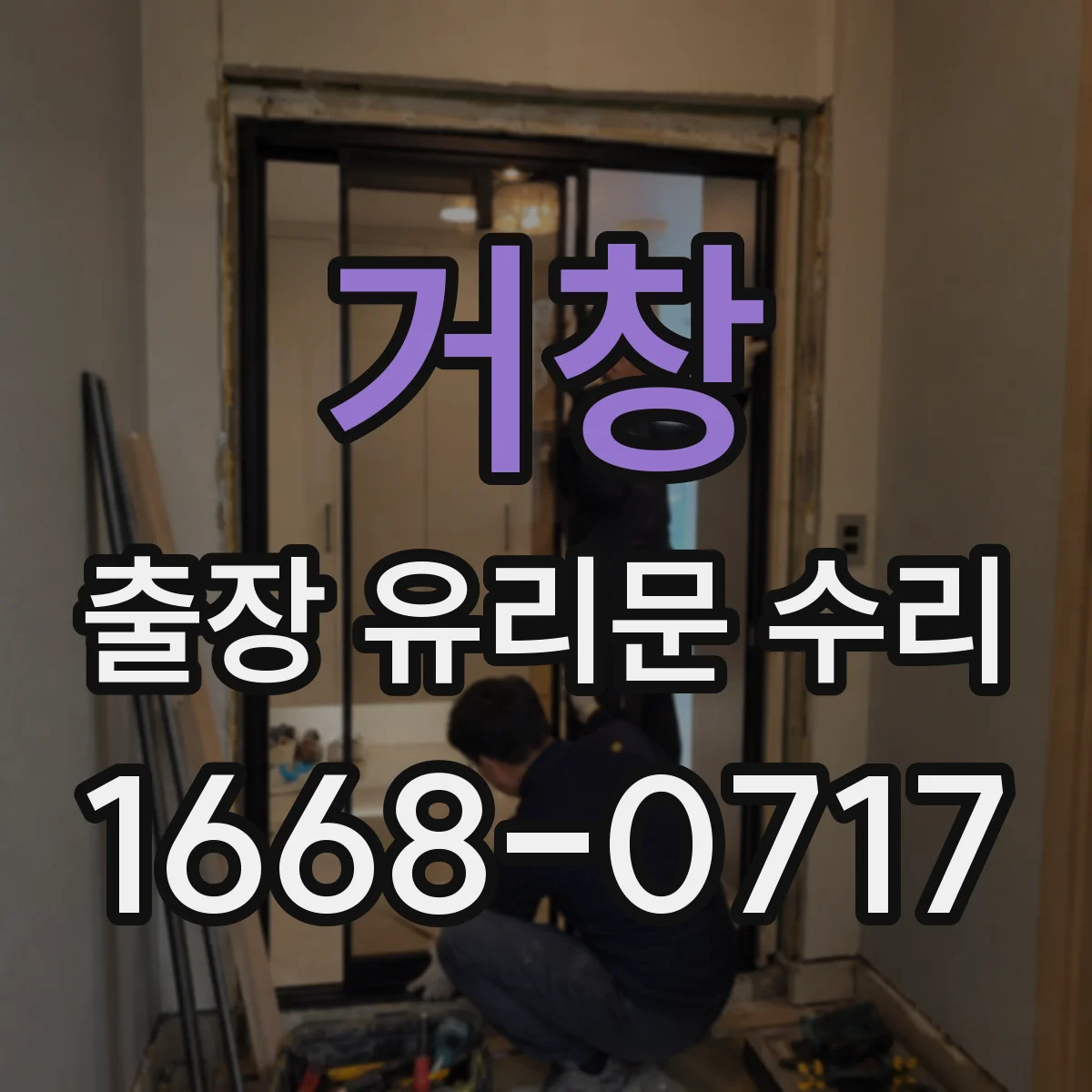 거창 출장 유리문 수리