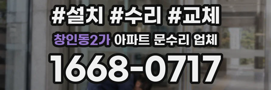 창인동2가 아파트 문수리 업체