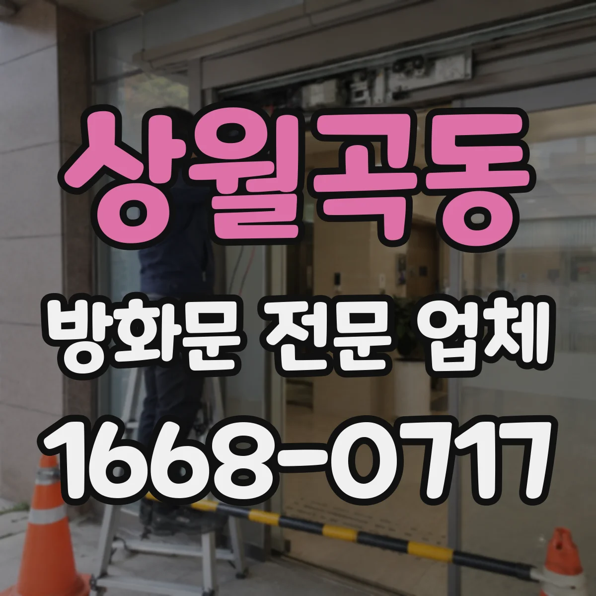 상월곡동 방화문 전문 업체