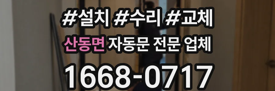 산동면 자동문 전문 업체