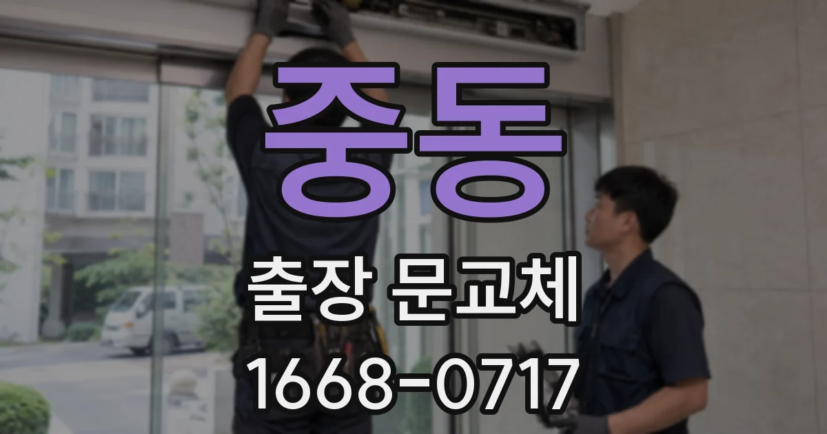 중동 출장 문교체