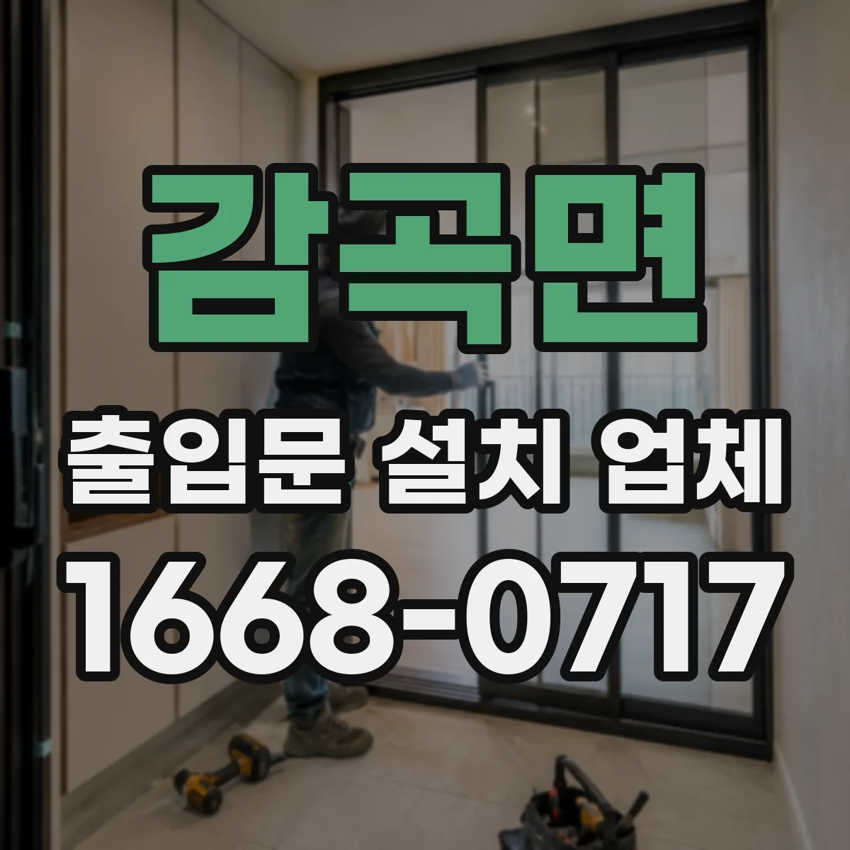 감곡면 출입문 설치 업체