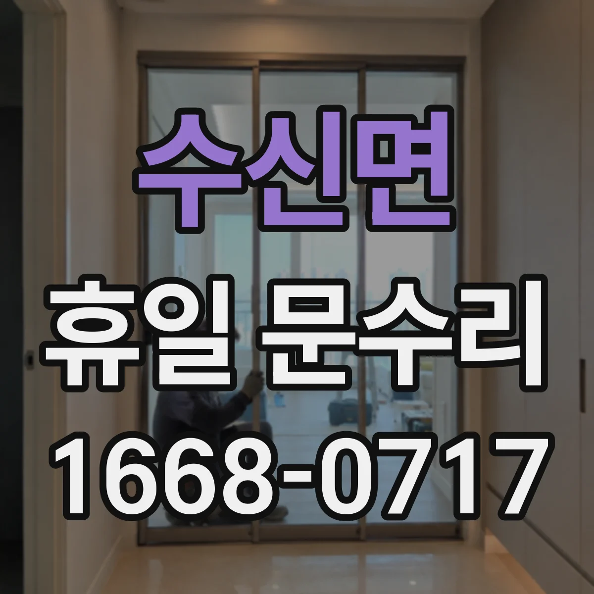 수신면 휴일 문수리
